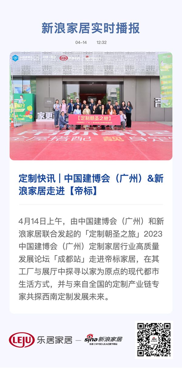 定制快讯 | 中国建博会（广州）&新浪家居走进【帝标】