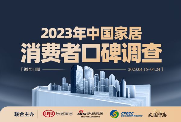 请打分！「2023中国家居消费者口碑调查」正式启动！