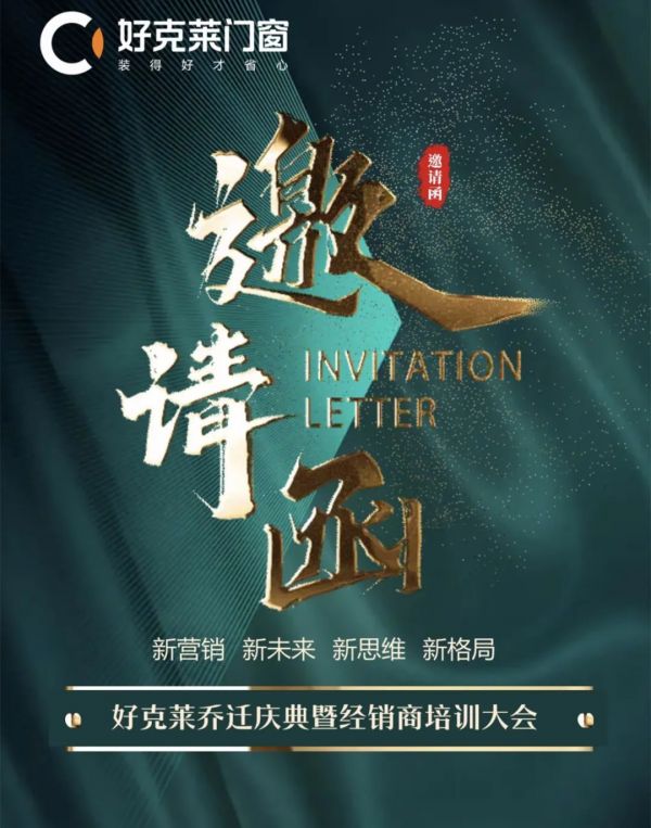 重磅预告|好克莱“迁军万马，新聚未莱”乔迁盛典暨创新营销经销商培训会即将开幕！