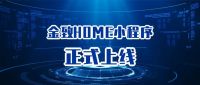 以用户为中心的移动终端解决方案，金致HOME小程序正式上线