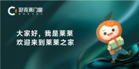 重磅预告|好克莱“迁军万马，新聚未莱”乔迁盛典暨创新营销经销商培训会即将开幕！