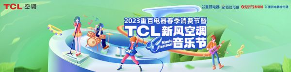 TCL空调&重百电器新风音乐节清新开唱，新风之歌《小蓝翼》首发