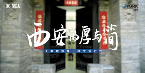 探古韵西安寻简法生活，约克VRF用户讲述天氟地水的简而不凡