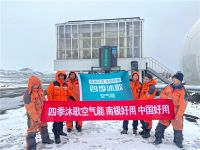 空气能招商加盟首选| 四季沐歌空气能南极稳定运行引发热议
