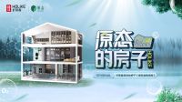 原态的房子《绿色选购指南》重磅发布，好莱客为健康家居护航！