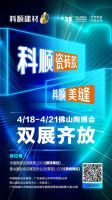 一展双位齐绽放，科顺建材邀您见证精彩陶博会！