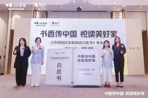 V6家居为书香家庭赋能：《中国国民家庭阅读白皮书》重磅发布