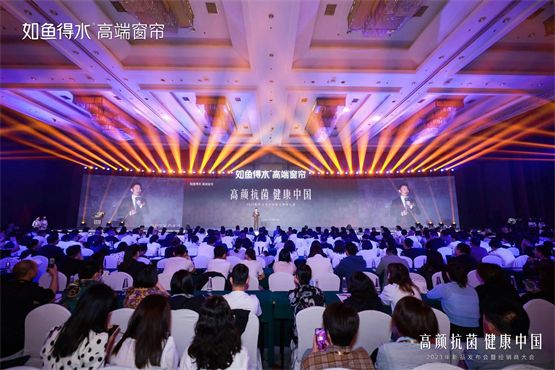 高颜抗菌 健康中国，如鱼得水2023年新品发布会暨经销商大会成功举办