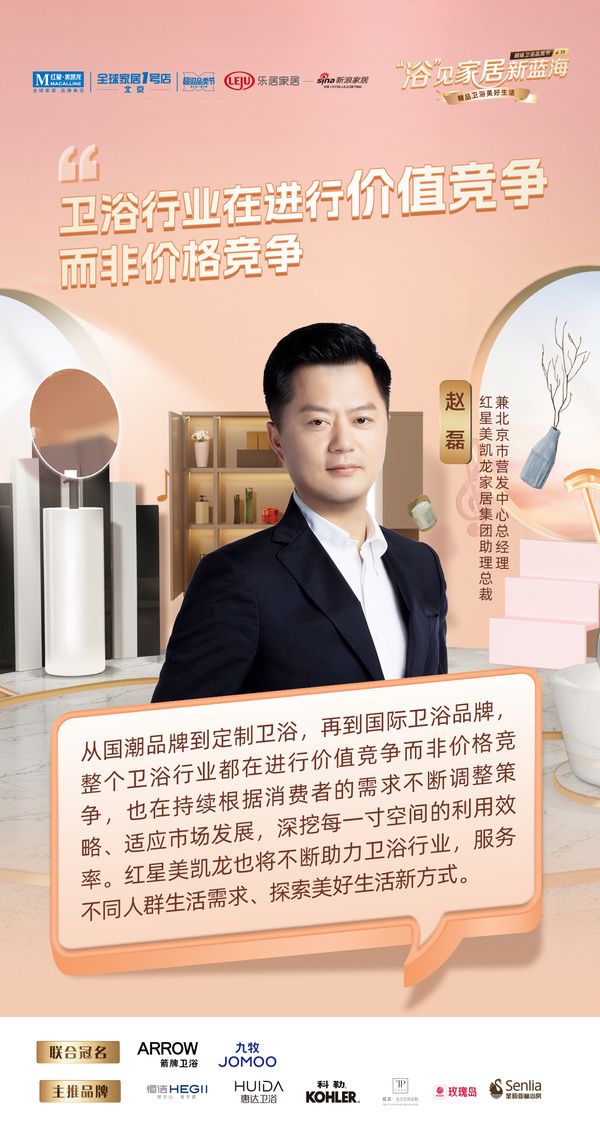 红星美凯龙赵磊：卫浴行业在进行价值竞争而非价格竞争