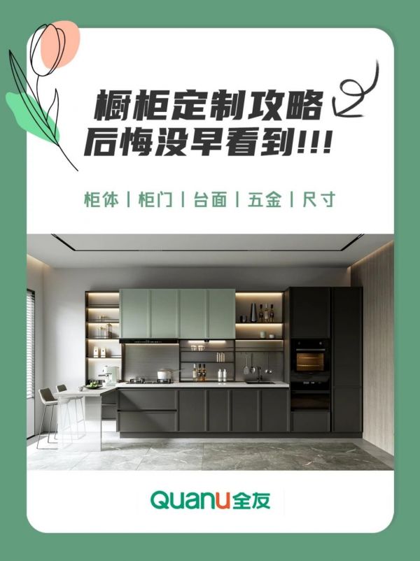 全友干货丨手把手教你挑橱柜，定制小白必看！