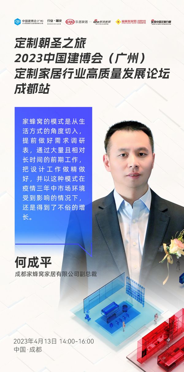 成都家蜂窝家居有限公司副总裁何成平：家蜂窝的模式是从生活方式的角度切入，提前做好需求调研表