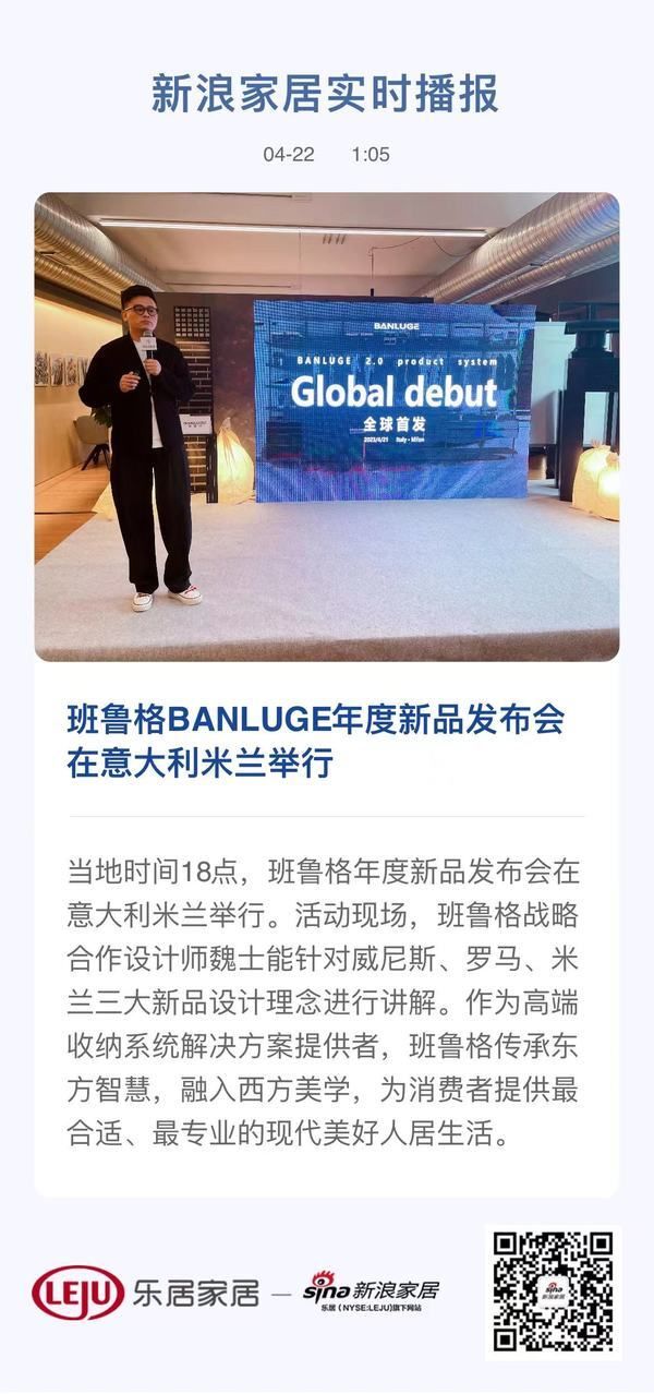 班鲁格BANLUGE年度新品发布会在意大利米兰举行