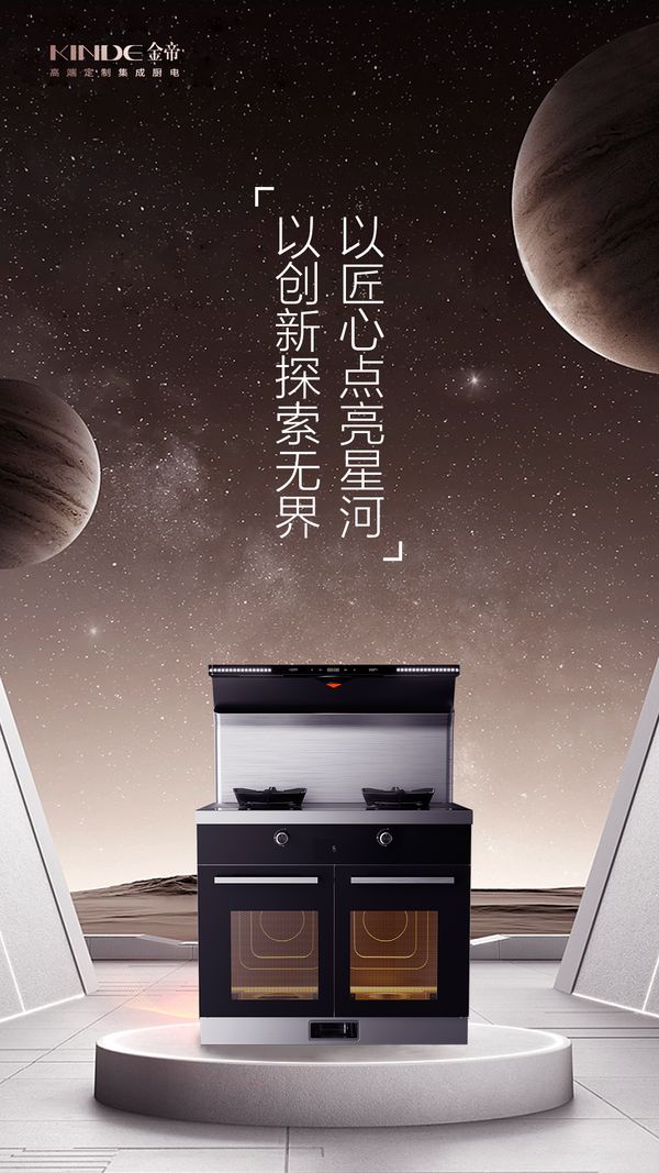 中国航天日丨金帝用航天级品质产品创造幸福厨房生活!