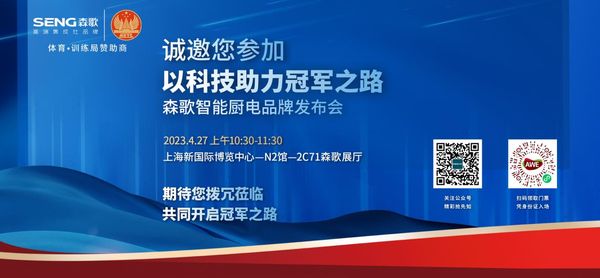 森歌冠军矩阵亮相AWE!亮点纷呈抢先看