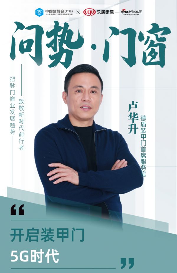 问势·门窗 |德盾装甲门卢华升:开启装甲门5G时代
