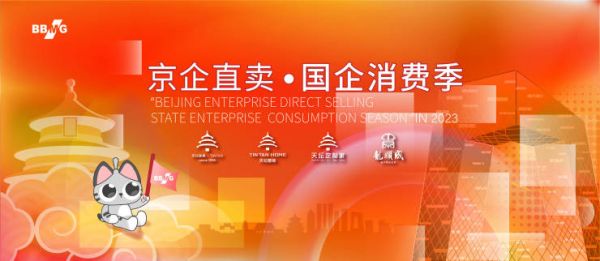 金隅集团将携所属企业亮相“京企直卖——国企消费季”