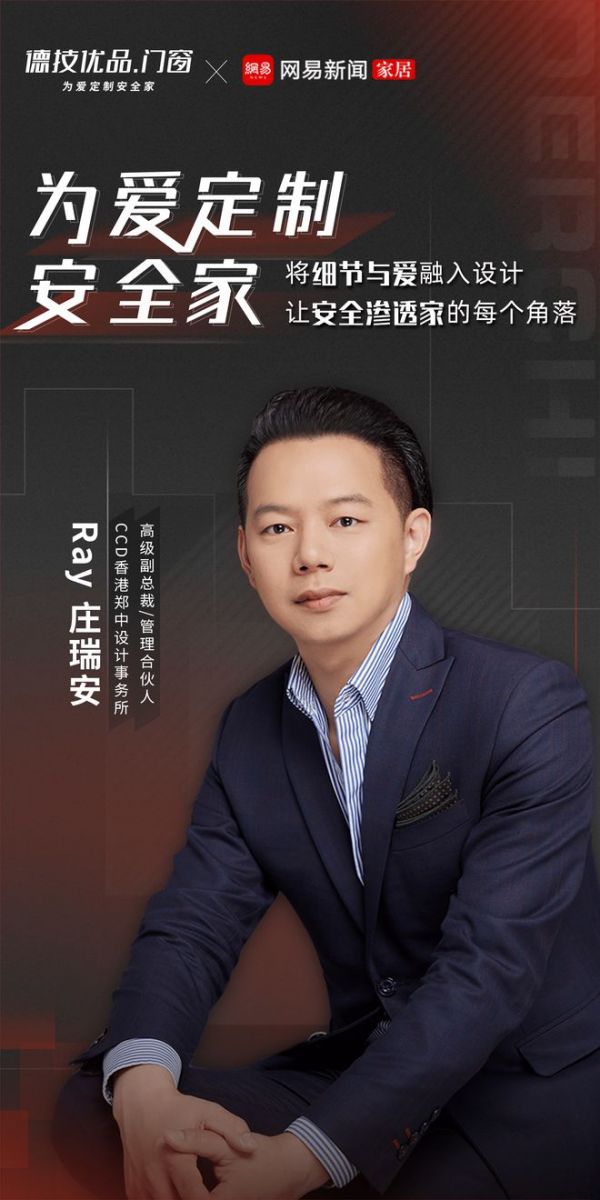 德技优品 X 庄瑞安 Ray Chuang:让安全渗透家的每个角落 打造美好生活