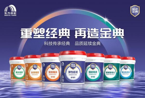 重塑经典,再造金典——东方雨虹“蓝色金典”系列产品升级上市
