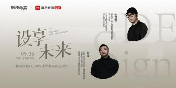 谢英凯、张灿助阵!来成都与联邦高登开启联名新“设”享