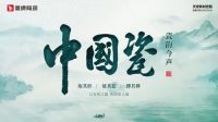 瓷韵今声 东方之美 │鹰牌陶瓷形象新品「中国瓷」系列震撼上市！