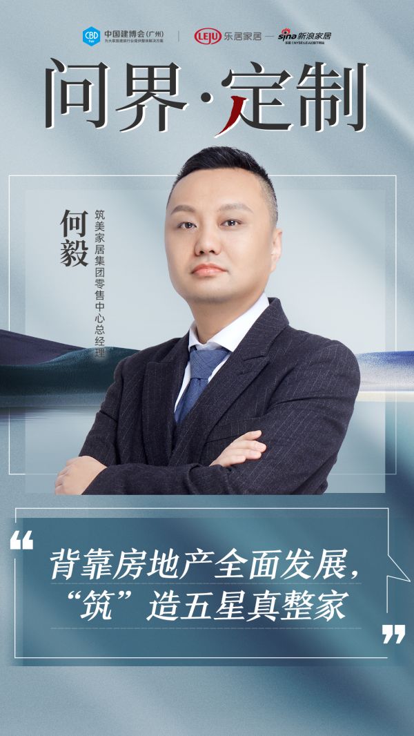 CBD Fair | 【行业·咖说】问界·定制——“低调显贵 ”筑美家居 ：背靠房地产全面...