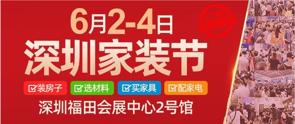 年中盛宴--第38届深圳家装节6月2-4日在深圳会展中心开幕！