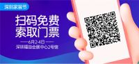 年中盛宴--第38届深圳家装节6月2-4日在深圳会展中心开幕！