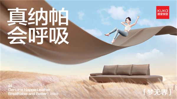 好沙发有了“新标准”，顾家家居借“透气纳帕”真皮沙发焕新线上品类价值体系