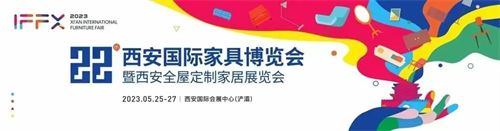 倒计时10天|西安国际家具展火力全开，5.25不见不散！