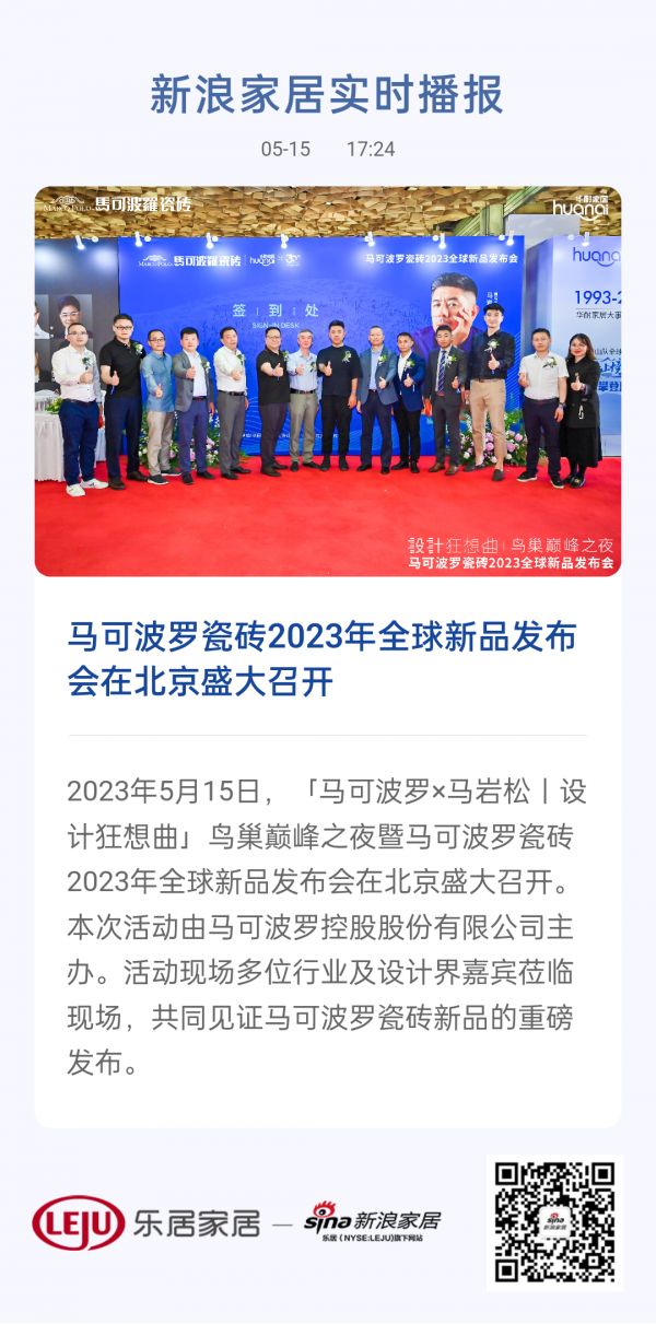 马可波罗瓷砖2023年全球新品发布会在北京盛大召开