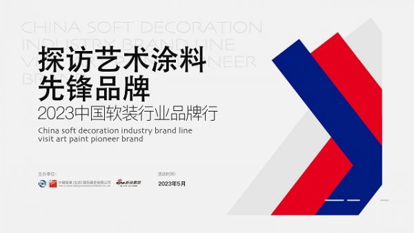 “2023中国软装行业品牌行——探访艺术涂料先锋品牌”探访G.SB基士博小蜜蜂