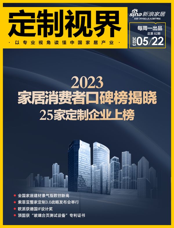 定制视界·第82期|2023家居消费者口碑榜揭晓,25家定制企业上榜