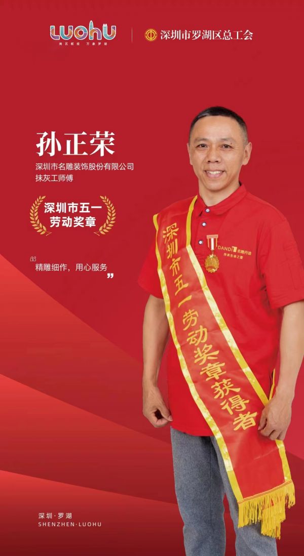 精业笃行 | 名雕工程部孙正荣荣获“深圳市五一劳动奖章”