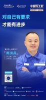11强金牌瓦工丨重庆陈洪兵：对自己有要求，才能有进步