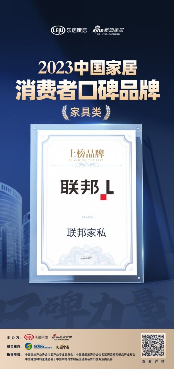 联邦家私荣登“2023中国家居消费者口碑榜”