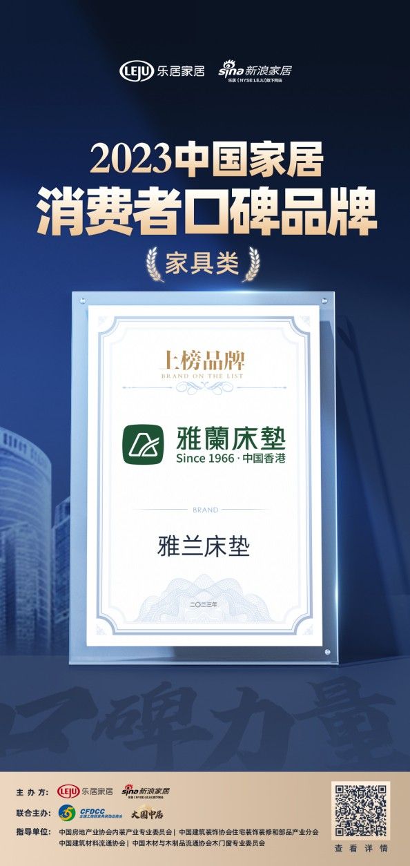 雅兰荣登2023中国家居消费者口碑榜