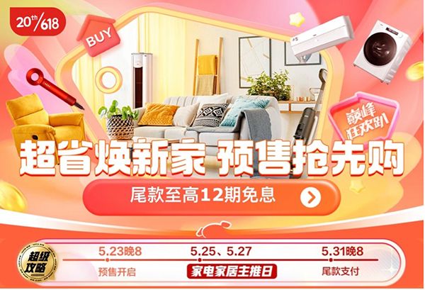 京东618家电家居预售抢先购 付定金赠好礼还享尾款至高12期免息