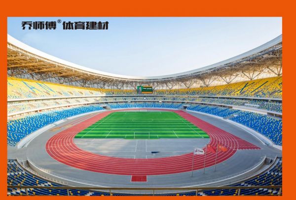 乔师傅体育建材坚守匠心品质，推动行业高质量发展！