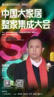 新思维·新思潮 | 名雕装饰董事长蓝继晓受邀出席“中国大家居整家集成大会”