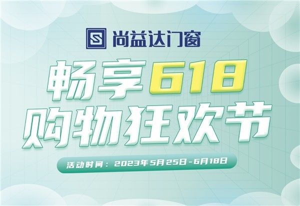 尚益达门窗|畅享618,购物狂欢节!与你开启夏日惬意时光
