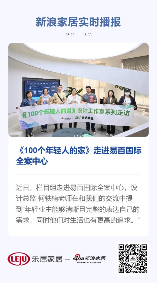 《100个年轻人的家》走进易百国际全案中心