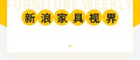 家具视界 | 2023深圳国际家具展回顾