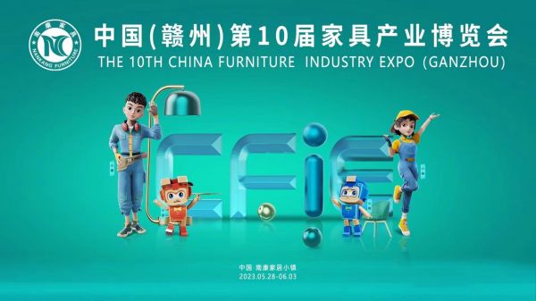 中国（赣州）第十届家具产业博览会盛大开启