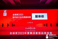 爱来依荣获“2023 年度晾衣机行业优质服务商”荣誉称号