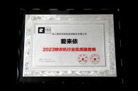 爱来依荣获“2023 年度晾衣机行业优质服务商”荣誉称号