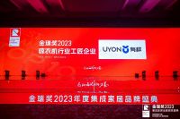 有样家居荣获“2023 年度晾衣机行业工匠企业”
