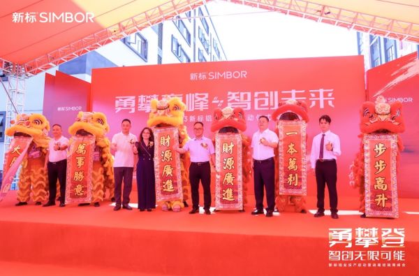 勇攀登 智创无限可能|2023新标铝业投产启动暨战略经销商峰会顺利举办