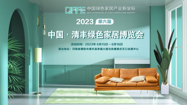 千亿未来,智造升级丨第六届中国·清丰绿色家居博览会即将盛大开幕!