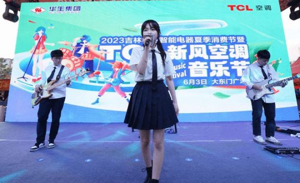 新风音浪来袭！TCL空调新风音乐节吉林开唱，实力圈粉Z世代