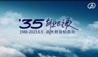 创业者之歌 | 远大创业35周年纪念